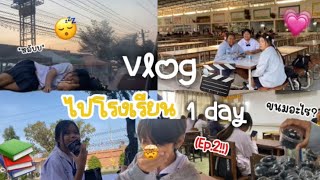 ₊˚ Vlog♡ ˎˊ˗ 🎬ไปโรงเรียน 1 day(ep.2)⭐️