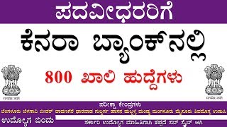 800 ಖಾಲಿ ಹುದ್ದೆಗಳ ನೇಮಕಾತಿ (ಕೆನರಾ ಬ್ಯಾಂಕ್) Canara Bank Recruitment 2018 Apply Online For 800 Post