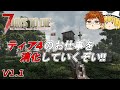 【7days to die V1.1】#31　ティア４のお仕事消化してくぞい‼【ゆっくり実況】