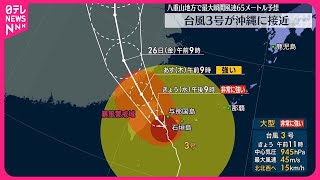 【大型の台風3号】非常に強い勢力で沖縄接近  暴風や高波に厳重な警戒を