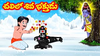 చలిలో శివ భక్తుడు  Telugu Kathalu | Bhakti Kathalu | Shivuni Kathalu | Somavaram Kathalu