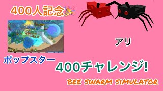 【Roblox】Bee Swarm Simulator スコア400を目指せ！400チャレンジ！~チャンネル登録者400人突破記念~