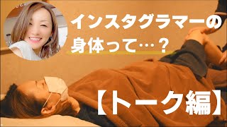 【施術中トーク】インスタ美女と知らないとヤバい体の話し【もみほぐし・もみつぼ5】