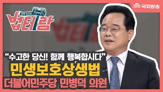 알면 당신도 법테랑_24회 “수고한 당신~ 함께 행복합시다! ”-민생보호·상생法-