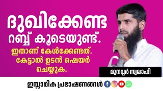 ദുഖിക്കേണ്ട റബ്ബ് കൂടെയുണ്ട്.ഇതാണ് കേൾക്കേണ്ടത്. കേട്ടാൽ ഉടൻ ഷെയർ ചെയ്യുക | Munavvar Swalahi