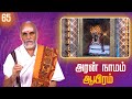 Aran Naamam Aayiram | அரன்  நாமம் ஆயிரம் | பகுதி -  65