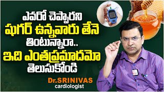 షుగర్ ఉన్నవారు తేనె తింటున్నారా.. | Can Sugar Patient Eat Honey In Telugu | Dr.Srinivas | PlayEven