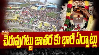 చెరువుగట్టు జాతర కు భారీ ఏర్పాట్లు | Cheruvgattu | Raj News Telugu