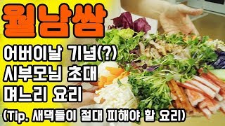 어버이날 기념하여 시부모님 초대해서 며느리가 요리했어요 / 맛있는 월남쌈 만들기 / 새댁들에게 전하는 아주 간단한 팁