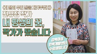 [서울우먼업] 인터뷰 여성일자리+다시시작 『저 달이 우리 딸을 지켜주겠지』 저자 진유정 작가 (서울시여성능력개발원)