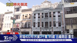 府城400年!斥資3千萬 95歲「五福商店」重生｜TVBS新聞 @TVBSNEWS01