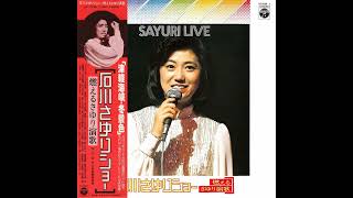 石川さゆり 77 「石川さゆりショー ～燃えるさゆり演歌～」　(1977.1.25)　●レコード音源