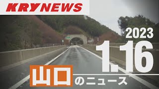 【KRYニュースライブ】長門・俵山道路で高齢男性の乗用車逆走/岩国官製談合事件で初公判・事件の構図は？/新型コロナ死者１月１０５人に/県東部の中高生がハワイに向け出発/高校生が金融・資産形成を学ぶ