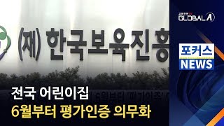 [Global A] 전국 어린이집 6월부터 '평가인증' 의무화