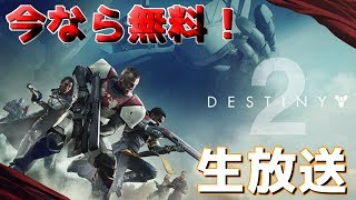 【Destiny2】今なら無料で手に入る！ストーリーやっていくよ生放送！