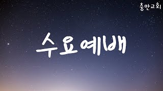 [2020. 6. 24.] 율법의 저주에서 속량 (갈3:13-14)