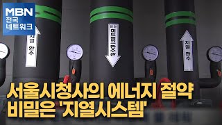 서울시청사의 에너지 절약 비밀은 '지열시스템' [전국네트워크]