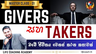 ඔබ දැනගත යුතුම මිනිස්සු වර්ග දෙකක් - Givers \u0026 Takers | MASTER CLASS - 01