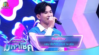 เรียกพี่ได้ไหม - บอม ธีรภัทร์ | ไมค์หมดหนี้ มหาโชค