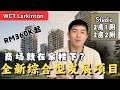 Pavilion来到新山了！新山全新综合发展项目！超低密度！只需要RM360K起？【WCT Larkinton】