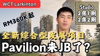 Pavilion来到新山了！新山全新综合发展项目！超低密度！只需要RM360K起？【WCT Larkinton】