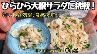 ひらひら大根サラダ挑戦！少しの手間でメチャ美味い食感抜群､大根サラダ。たぬきッチン【アラ還暦バツイチ週末Vlog】