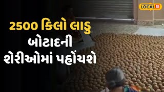 Botad News | 2500 કિલો લાડુ બોટાદની શેરીઓમાં પહોંચશે, અબોલ પશુઓ કરશે સેવન |Local18