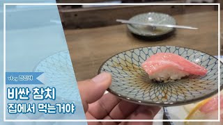 아직도 참치를 비싸게 사드세요? #The Freshest  Sasimi On The Ocean #TUNA