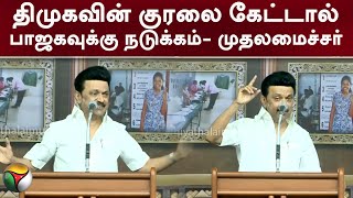 திமுகவின் குரலை கேட்டால் பாஜகவுக்கு நடுக்கம் - முதலமைச்சர் | Mk Stalin | PTT