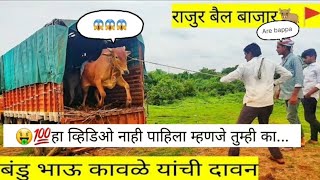 बंडु भाऊ कावळे यांची दावन 😇🌍नादचं नाही करायचा मार्केट जाम केलं भाऊने 🐂#राजुर बैल बाजार🚩#bail bazar