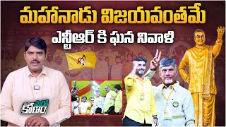 శకపురుషుడికి మహానాడు మహా వందనం...| TDP Mahanadu Meeting 2023 | NTR | Chandrababu Naidu | Aadhan