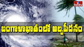 బంగాళాఖాతంలో అల్పపీడనం | Heavy Rains In Telangana And AP For Four  Days | hmtv