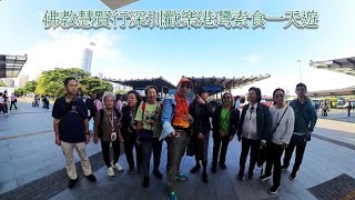 佛教慧賢行深圳歡樂港灣素食一天遊2023年11月13日