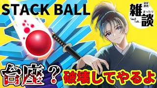 #33 中毒性抜群のポコポコサウンドゲーム！積み上げられた台座を砕いていこう！【#stackball】 #stackball3d #vtuber #shorts