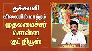 CM Stalin Speech about Tomato Price | தக்காளி விலையில் மாற்றம்.. முதலமைச்சர் சொன்ன குட் நியூஸ்