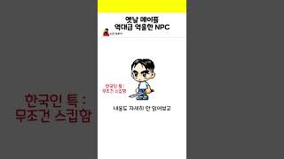 옛날 메이플 역대급 억울한 NPC