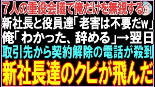 【感動する話☆総集編】7人の重役会議で俺だけを無視する新社長と役員達「老害は不要だw」俺「わかった、辞める」翌日、取引先から契約解除の電話が殺到し..【スカッと】【朗読】