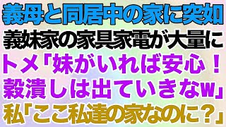 【スカッとする話】義母と同居中の家に突如、義妹家族の家具家電が大量に届いた！トメ「妹がいれば安心！穀潰しは出ていきなw」→私達夫婦「ここ俺達の家なのに？」義母「え？」→結果w