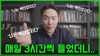 이걸 매일 3시간씩 들었더니 수익이 30배..