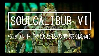 SOULCALIBUR VI【ver.1.50】 ヴォルド 特徴と技の考察(後編 - 構え・その他)