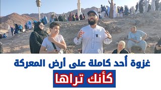 غزوة أُحد على أرض المعركة كأنك تراها | أبو العبدين