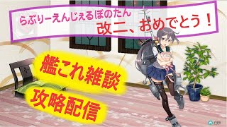 【艦これ生放送】春に曙改二、桃の節句任務も来てまじパない！【初見雑談歓迎】