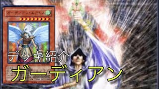 【#遊戯王】ガーディアン《デッキ紹介》【#てーげーデュエル】