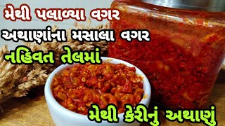 હેલ્થી અથાણું જેમાં સ્વાદ પણ અને સેહત પણ..100% 2 વર્ષ સુધી કાળું નહિ પડે એવું મેથી કેરીનું અથાણું