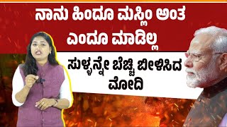 ನಾನು ಹಿಂದೂ ಮಸ್ಲಿಂ ಅಂತ ಎಂದೂ ಮಾಡಿಲ್ಲ. ಸುಳ್ಳನ್ನೇ ಬೆಚ್ಚಿ ಬೀಳಿಸಿದ ಮೋದಿ Never played Hindu Muslim Politics