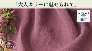 【大人カラーに魅せられて】＜LINAS・ヴィンテージワッシャー加工＞アンティーク・モーブカラーのナチュラルピュアリネン Hilda LF1884