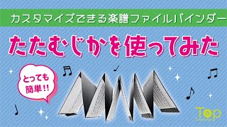 楽譜の製本に不慣れな者がtatamusicaを使ってみました