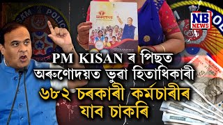 PM KISANৰ পাছত ৰাজহুৱা হ'ল অৰুণোদয়ৰ ৬৮২গৰাকী ভুৱা হিতাধিকাৰীৰ নাম।