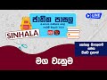 Jathika Pasala Live Stream | G.C.E  O/L 2024 | Sinhala | 2024-04-26