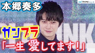 本郷奏多、ガンプラ愛を熱く語る「一生 愛しております！」　ガンプラ40周年プロジェクト発表会